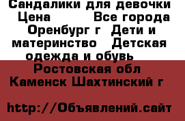 Сандалики для девочки › Цена ­ 350 - Все города, Оренбург г. Дети и материнство » Детская одежда и обувь   . Ростовская обл.,Каменск-Шахтинский г.